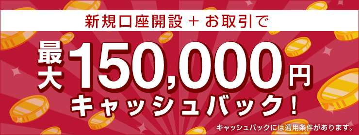 最大150,000円キャッシュバック