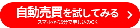 自動売買を試してみるのリンクボタン