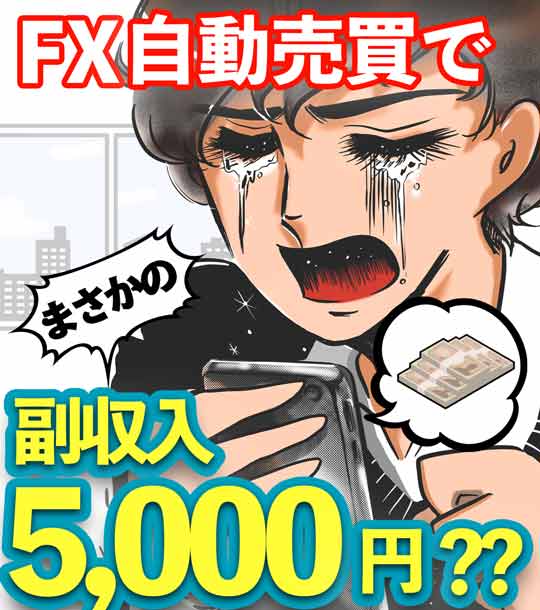 不労所得自動売買で副収入5,000円？？