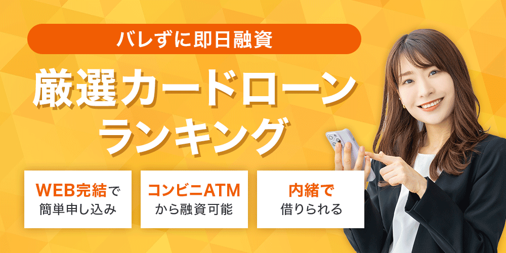 初めて借りる方におすすめ！21社から厳選、カードローン人気ランキング