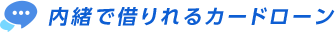 マネット｜カードローン