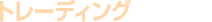 タイトル